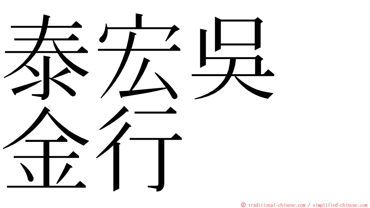 泰宏吳　金行 ming font